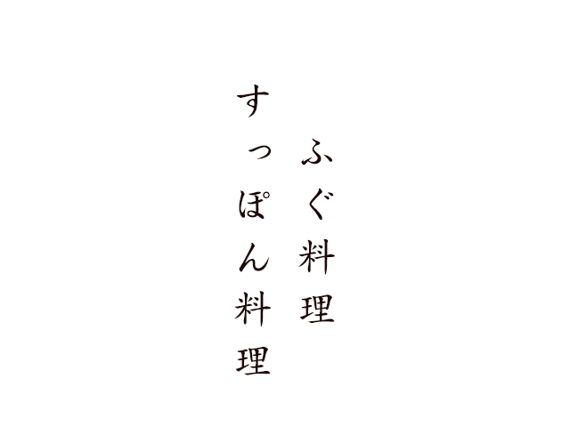 ふぐ料理すっぽん料理