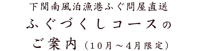 下関直送ふぐづくしコースのご案内