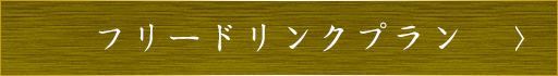 フリードリンクプラン