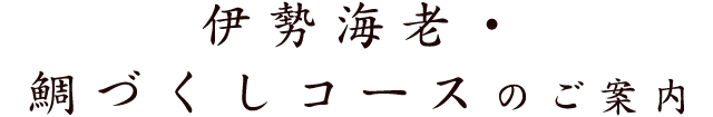 伊勢海老・鯛づくしコースのご案内